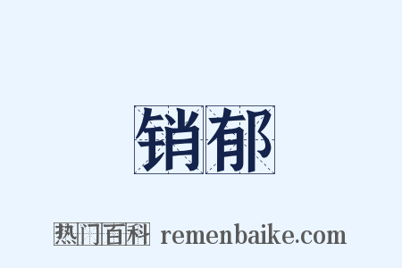销郁是什么意思的图片